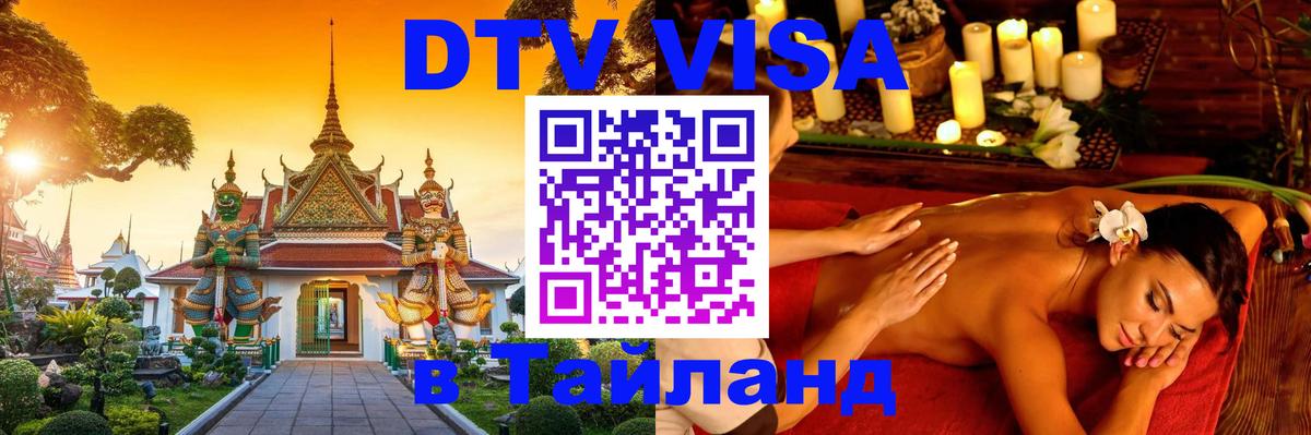 Visa ДТВ Тайланд помощь Уссурийск 